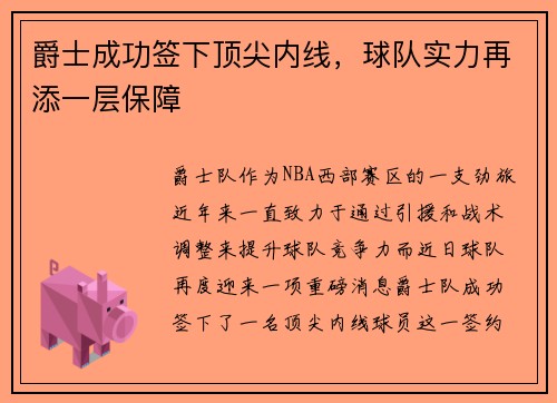 爵士成功签下顶尖内线，球队实力再添一层保障