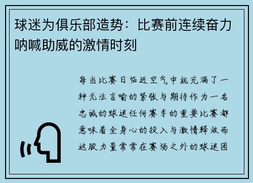 球迷为俱乐部造势：比赛前连续奋力呐喊助威的激情时刻