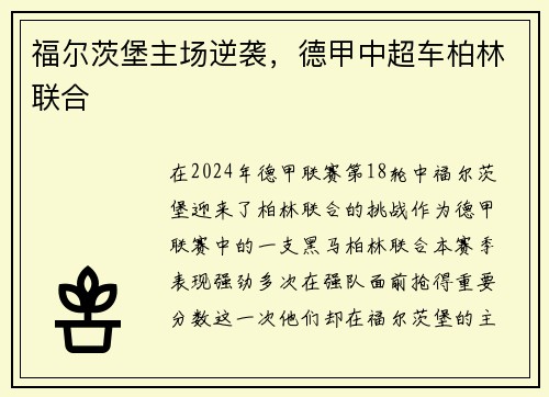 福尔茨堡主场逆袭，德甲中超车柏林联合