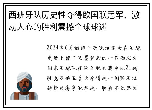 西班牙队历史性夺得欧国联冠军，激动人心的胜利震撼全球球迷