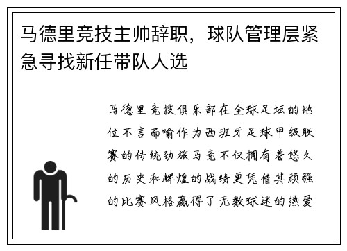 马德里竞技主帅辞职，球队管理层紧急寻找新任带队人选