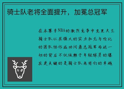 骑士队老将全面提升，加冕总冠军