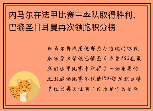 内马尔在法甲比赛中率队取得胜利，巴黎圣日耳曼再次领跑积分榜