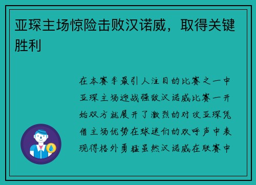 亚琛主场惊险击败汉诺威，取得关键胜利