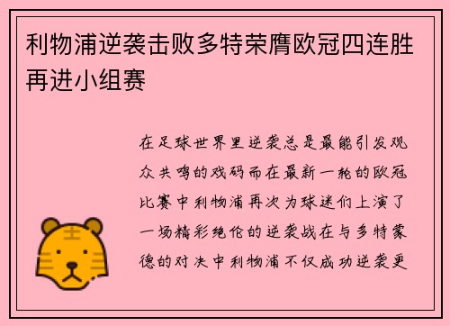 利物浦逆袭击败多特荣膺欧冠四连胜再进小组赛