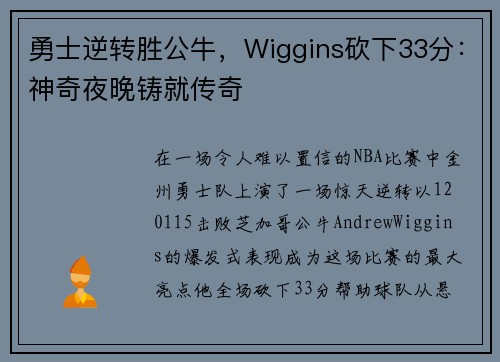 勇士逆转胜公牛，Wiggins砍下33分：神奇夜晚铸就传奇