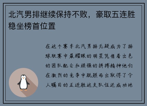 北汽男排继续保持不败，豪取五连胜稳坐榜首位置