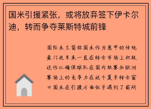 国米引援紧张，或将放弃签下伊卡尔迪，转而争夺莱斯特城前锋