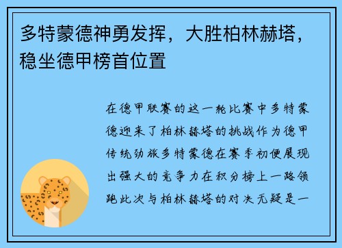 多特蒙德神勇发挥，大胜柏林赫塔，稳坐德甲榜首位置