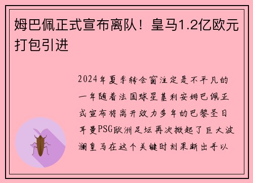 姆巴佩正式宣布离队！皇马1.2亿欧元打包引进