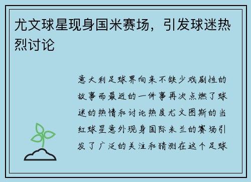 尤文球星现身国米赛场，引发球迷热烈讨论