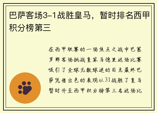 巴萨客场3-1战胜皇马，暂时排名西甲积分榜第三