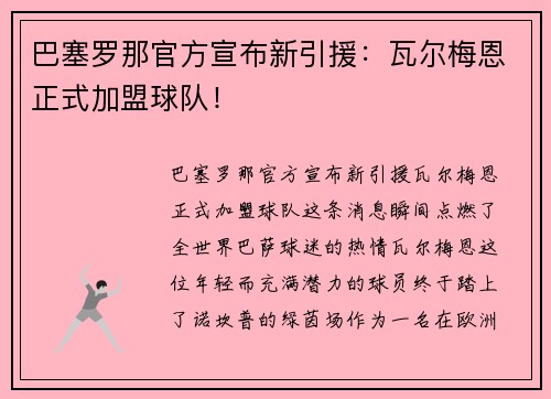 巴塞罗那官方宣布新引援：瓦尔梅恩正式加盟球队！