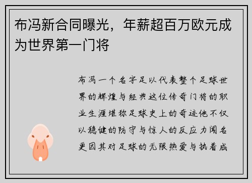 布冯新合同曝光，年薪超百万欧元成为世界第一门将