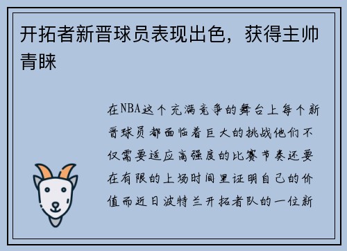 开拓者新晋球员表现出色，获得主帅青睐