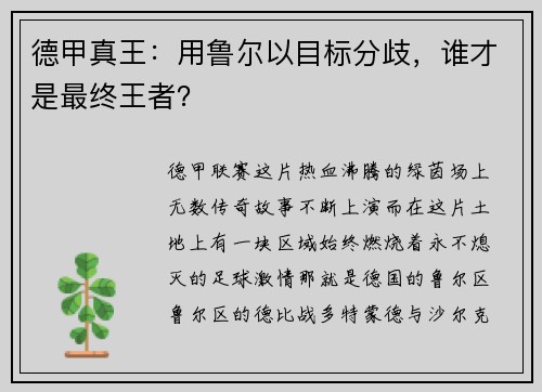 德甲真王：用鲁尔以目标分歧，谁才是最终王者？