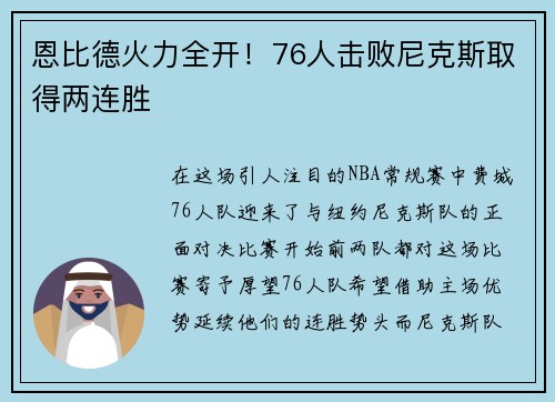 恩比德火力全开！76人击败尼克斯取得两连胜