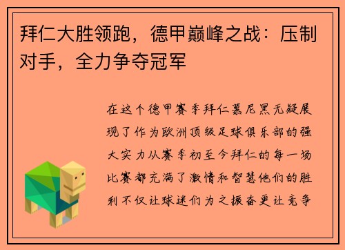 拜仁大胜领跑，德甲巅峰之战：压制对手，全力争夺冠军