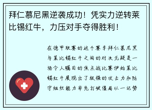 拜仁慕尼黑逆袭成功！凭实力逆转莱比锡红牛，力压对手夺得胜利！
