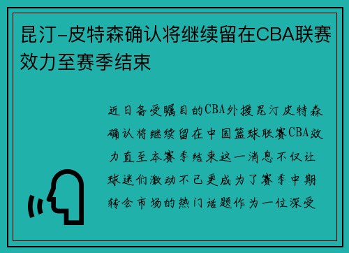 昆汀-皮特森确认将继续留在CBA联赛效力至赛季结束