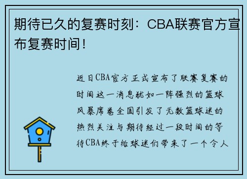 期待已久的复赛时刻：CBA联赛官方宣布复赛时间！