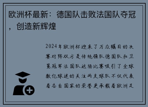 欧洲杯最新：德国队击败法国队夺冠，创造新辉煌