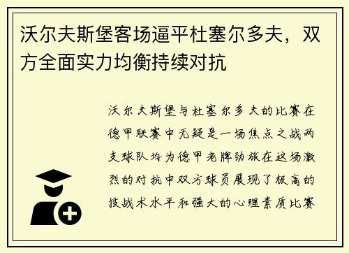 沃尔夫斯堡客场逼平杜塞尔多夫，双方全面实力均衡持续对抗