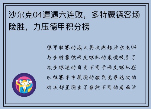 沙尔克04遭遇六连败，多特蒙德客场险胜，力压德甲积分榜