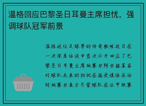 温格回应巴黎圣日耳曼主席担忧，强调球队冠军前景