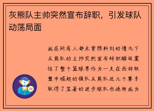 灰熊队主帅突然宣布辞职，引发球队动荡局面