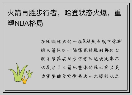 火箭再胜步行者，哈登状态火爆，重塑NBA格局