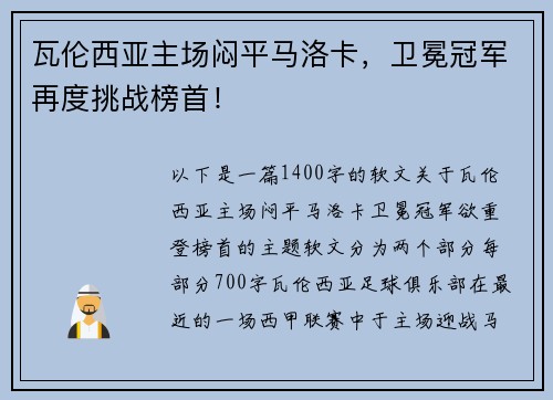 瓦伦西亚主场闷平马洛卡，卫冕冠军再度挑战榜首！