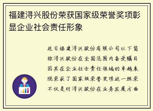 福建浔兴股份荣获国家级荣誉奖项彰显企业社会责任形象
