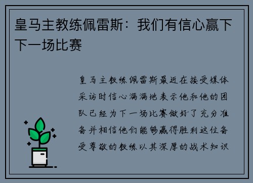 皇马主教练佩雷斯：我们有信心赢下下一场比赛
