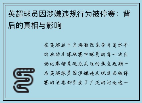 英超球员因涉嫌违规行为被停赛：背后的真相与影响