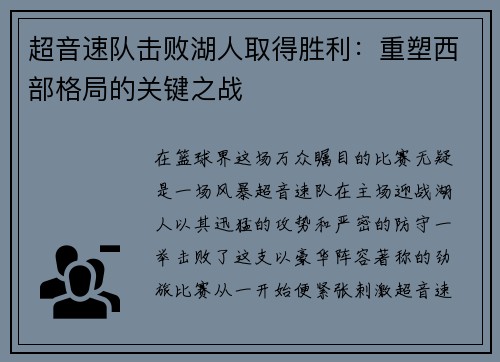 超音速队击败湖人取得胜利：重塑西部格局的关键之战