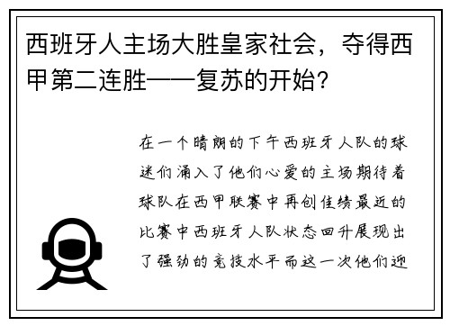 西班牙人主场大胜皇家社会，夺得西甲第二连胜——复苏的开始？