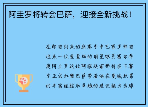 阿圭罗将转会巴萨，迎接全新挑战！