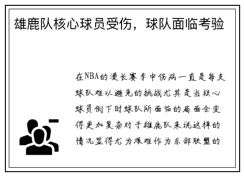 雄鹿队核心球员受伤，球队面临考验