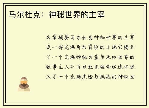 马尔杜克：神秘世界的主宰