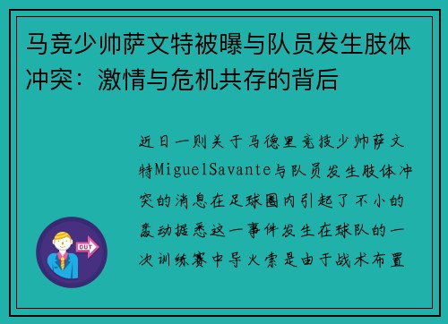 马竞少帅萨文特被曝与队员发生肢体冲突：激情与危机共存的背后